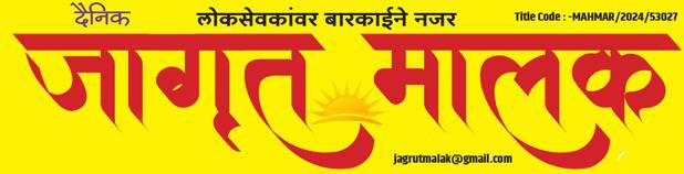 Dainik Jagrut Malak